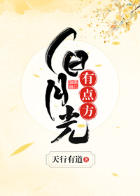 白月光,有点方(穿书)