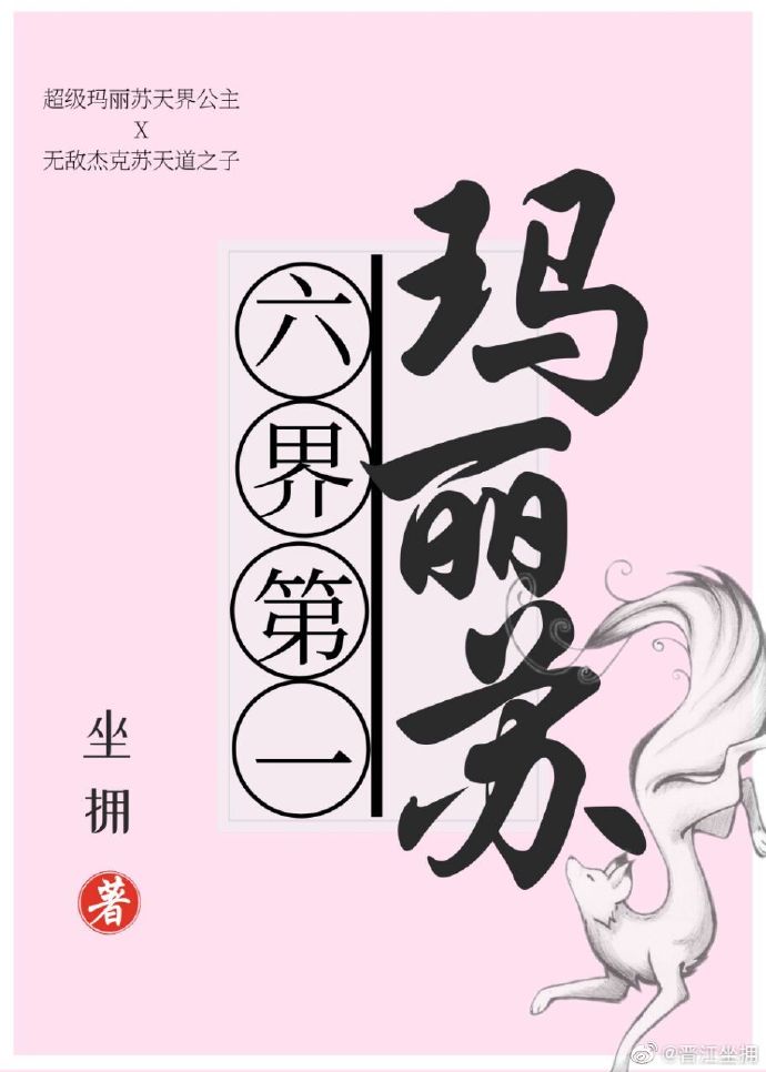 六界第一玛丽苏