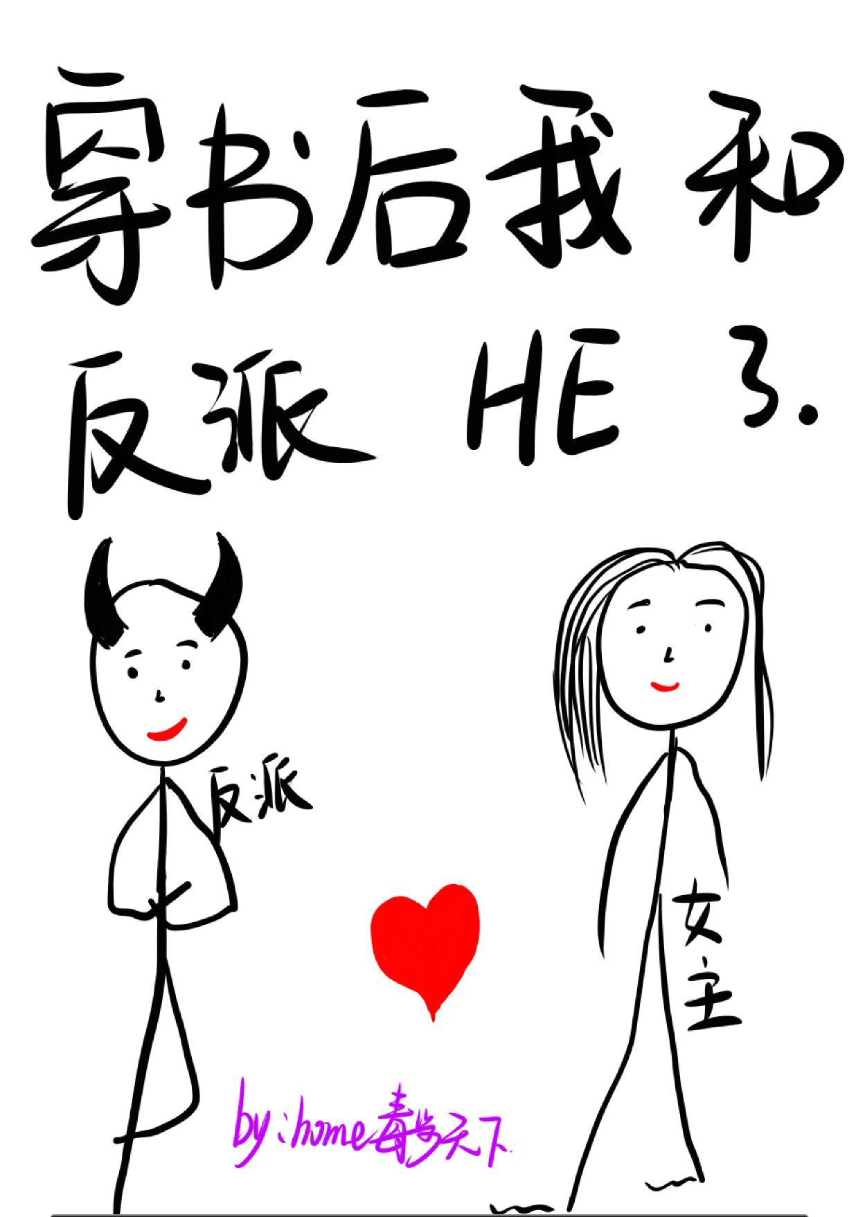 穿书后我和反派he了