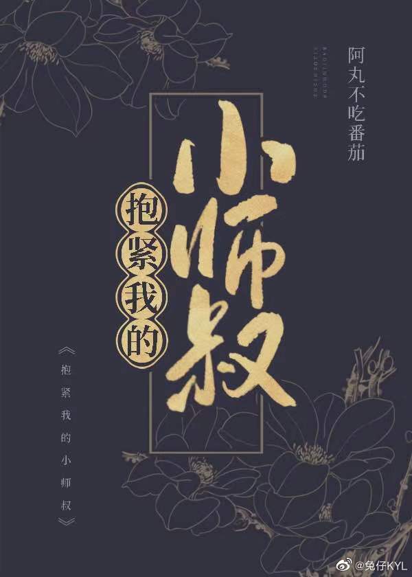 抱紧我的小师叔