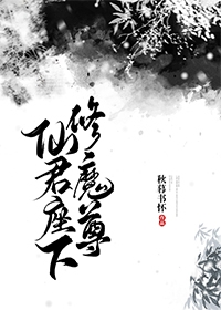 仙君座下修魔尊