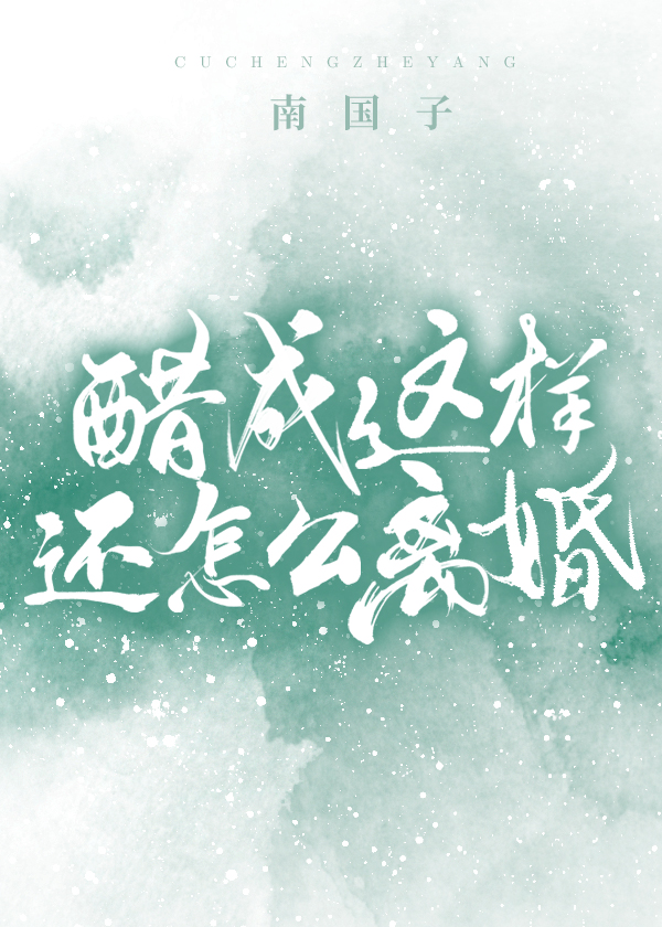 醋成这样还怎么离婚