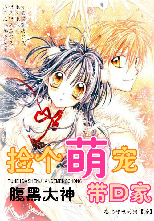 腹黑大神:捡个萌宠带回家