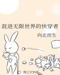 混进无限世界的快穿者