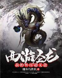 西游圣龙:我的外挂超无敌