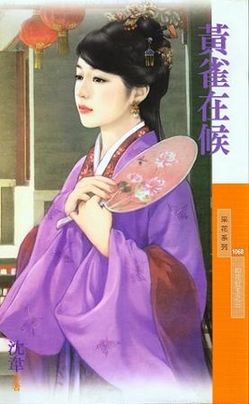 黄雀在候(如花似玉之三)