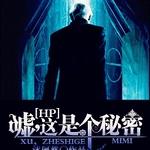 ��HPͬ�ˣ�[HP]��,���Ǹ�����