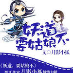 妖道,要姑娘不?