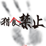 末世之猎食禁止