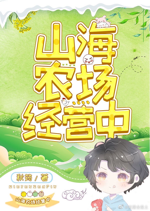 山海农场经营中