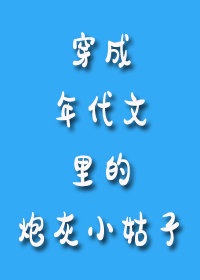 穿成年代文里的炮灰小姑子