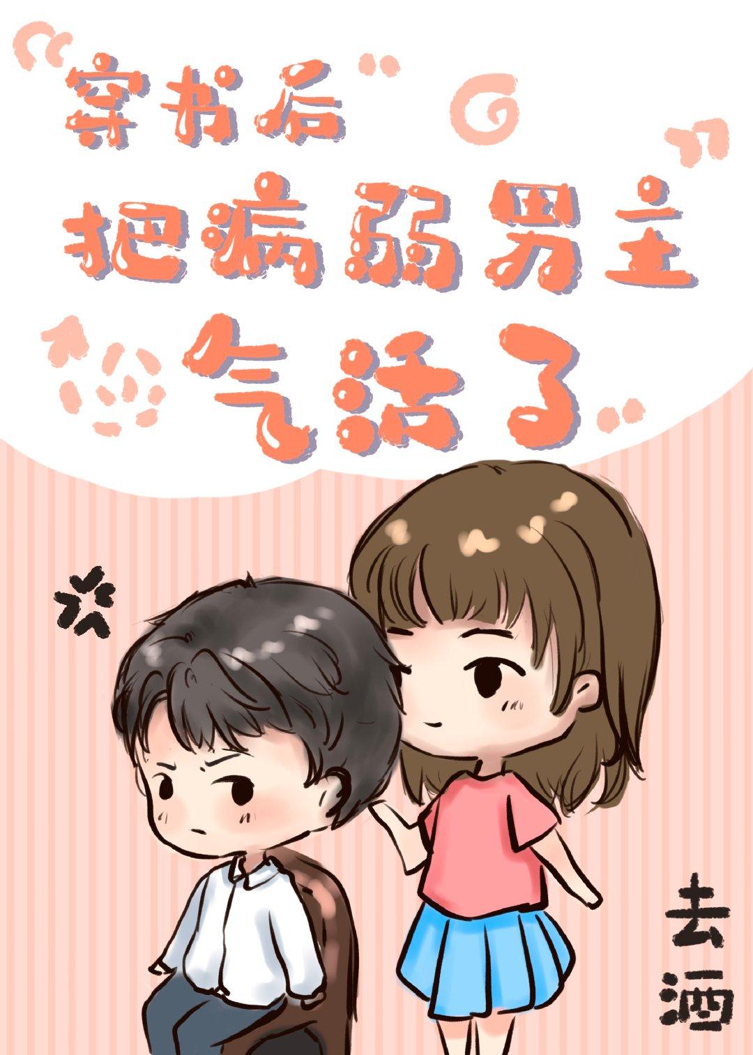 穿书后把病弱男主气活了