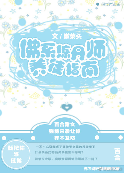 佛系炼丹师养徒指南GL