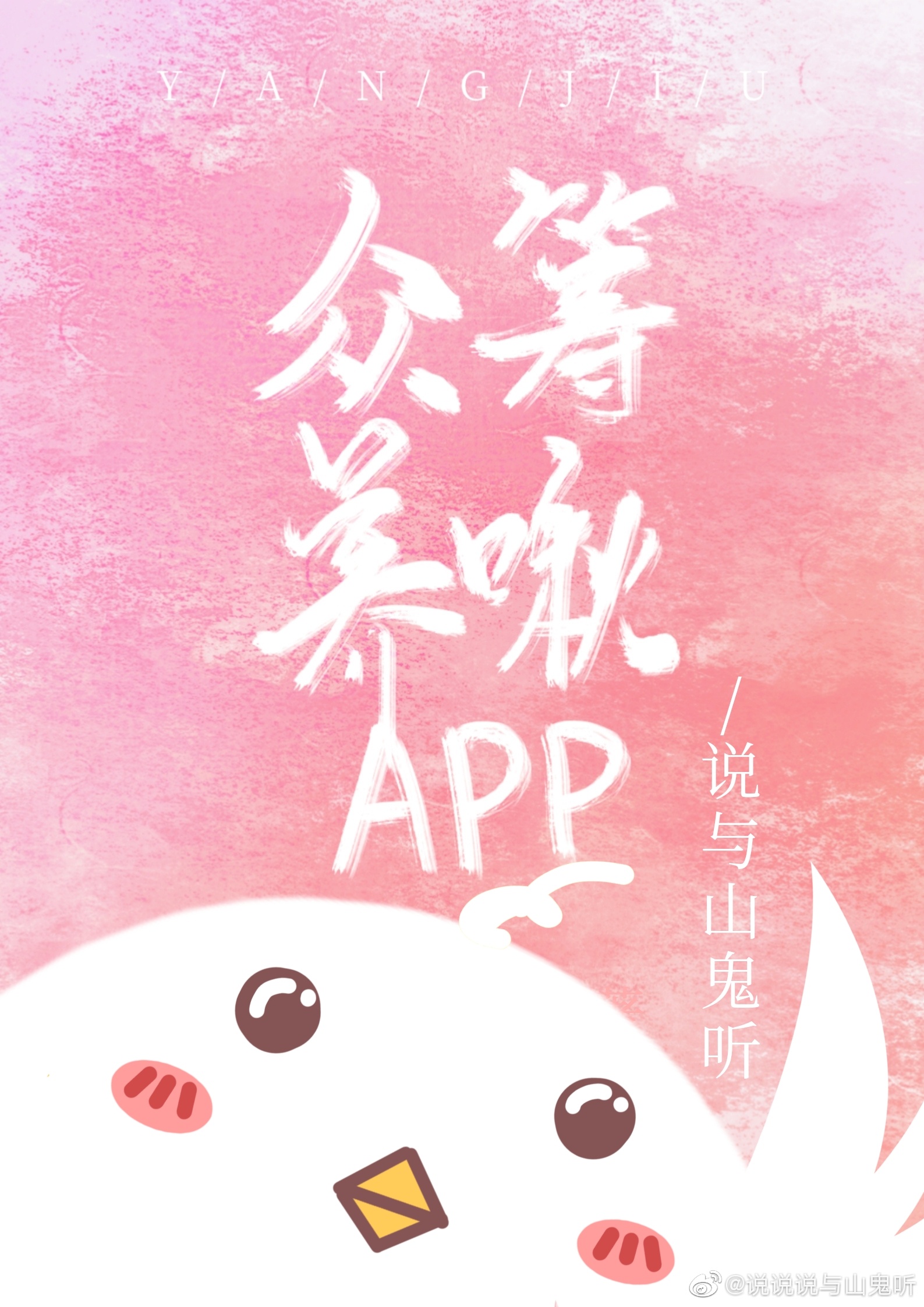 众筹养啾app