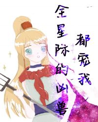 全星际的凶兽都宠我