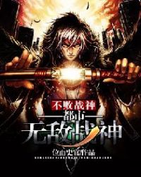不败战神:都市无敌战神