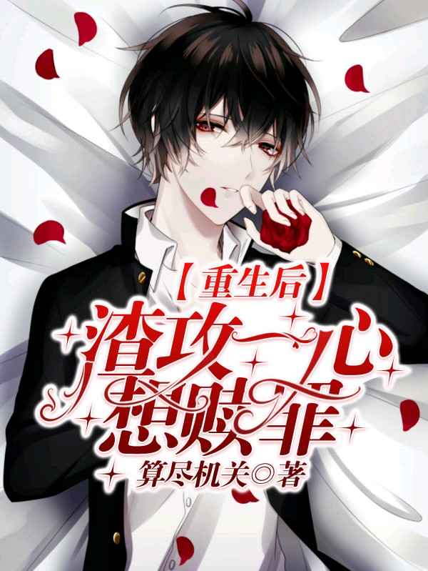 重生后渣攻一心只想赎罪