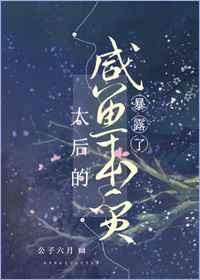 太后的咸鱼本质暴露了