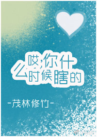 哎,你什么时候瞎的