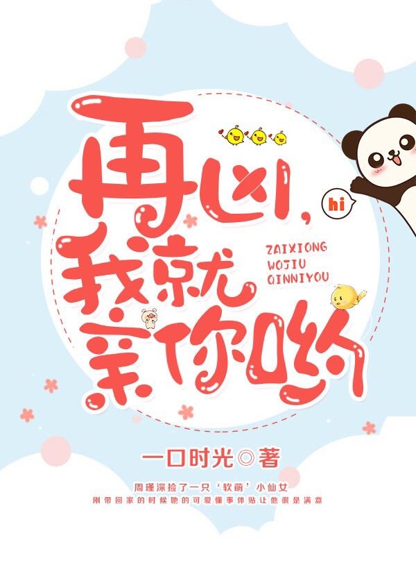 再凶,我就亲你哟