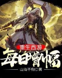 重生西游:每日增幅