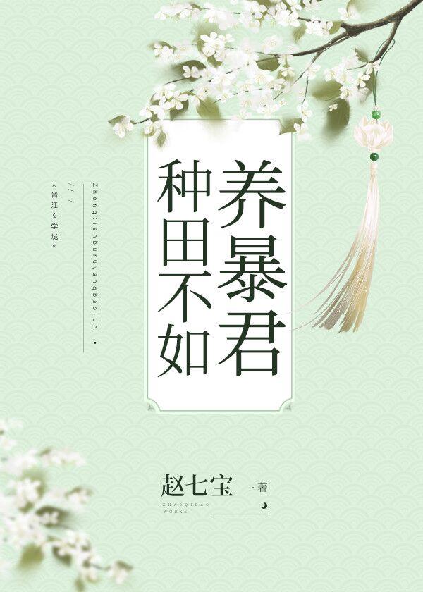 种田不如养暴君