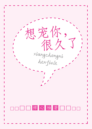 想宠你,很久了
