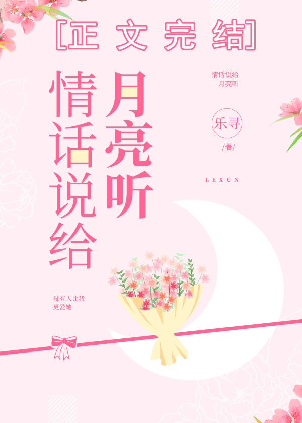 情话说给月亮听