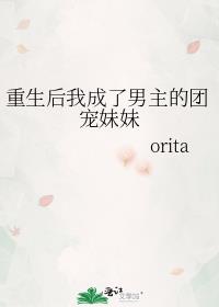 重生后我成了男主的团宠妹妹