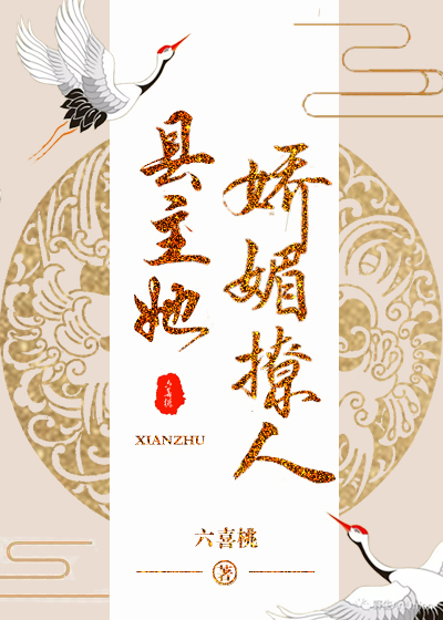 县主她娇媚撩人(重生)