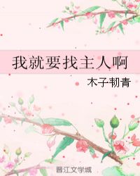 我就要找主人啊