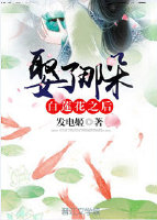 娶了那朵白莲花之后