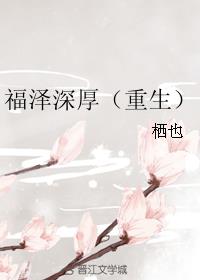 福泽深厚(重生)