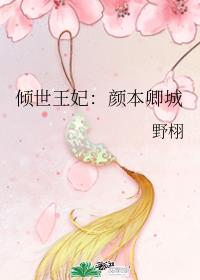 倾世王妃:颜本卿城