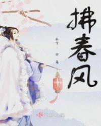 拂春风