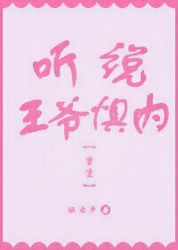 听说王爷惧内(重生)