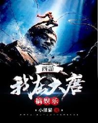 西游:我在大唐搞娱乐