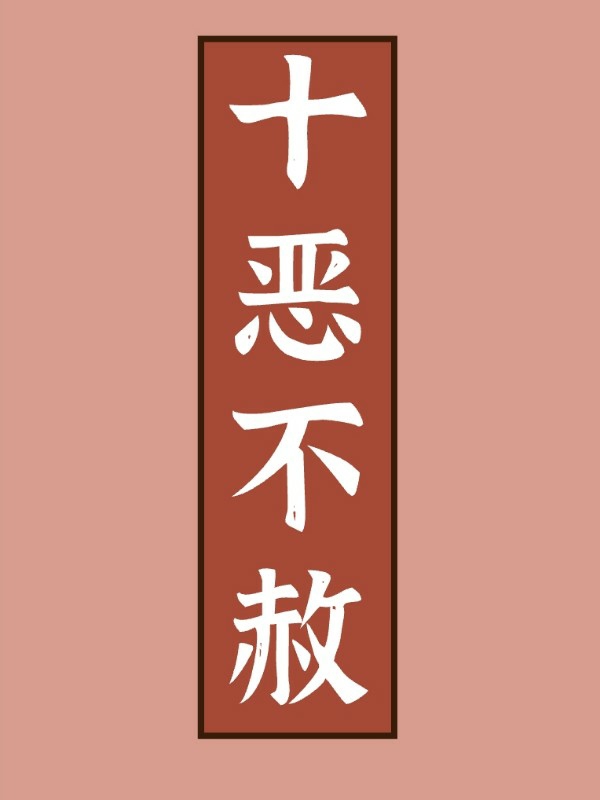 十恶不赦