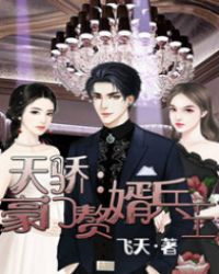 天骄:豪门赘婿兵王