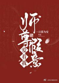 师尊假意爱着我