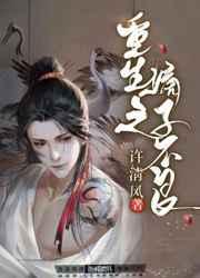 重生之嫡子不良