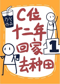 C位十二年,回家去种田