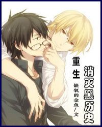 重生消灭黑历史