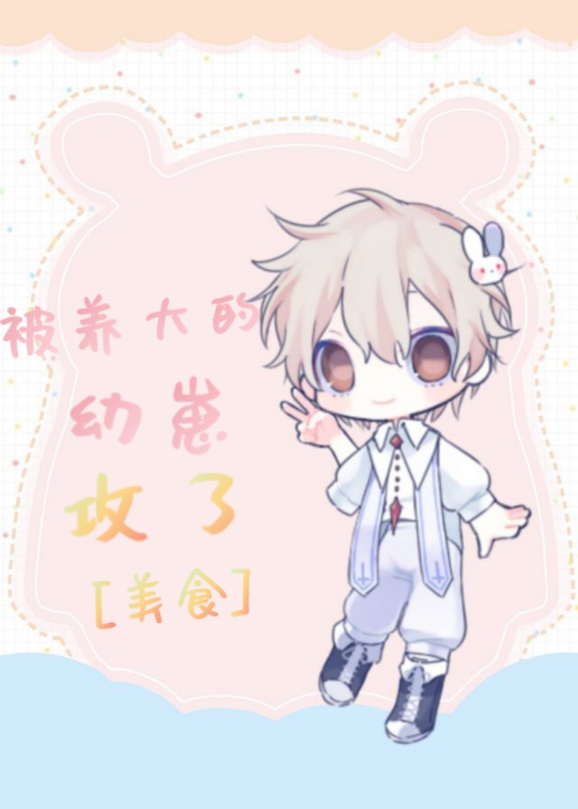 我靠美食养毛茸茸