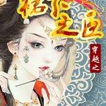 穿越之裙下之臣