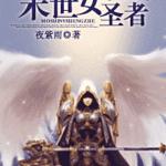 ����֮ĩ��Ůʥ��