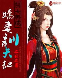 贤夫养成:娇妻驯夫记