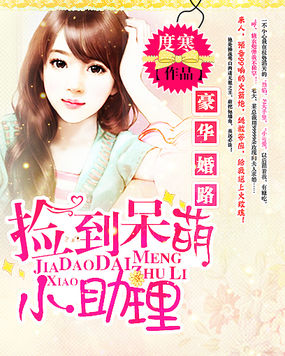 豪华婚路:捡到呆萌小助理