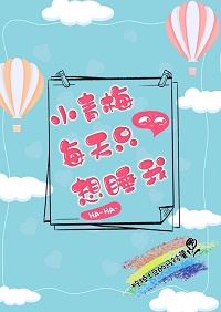 小青梅每天只想睡我