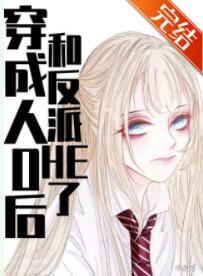 穿成路人O后,和反派HE了
